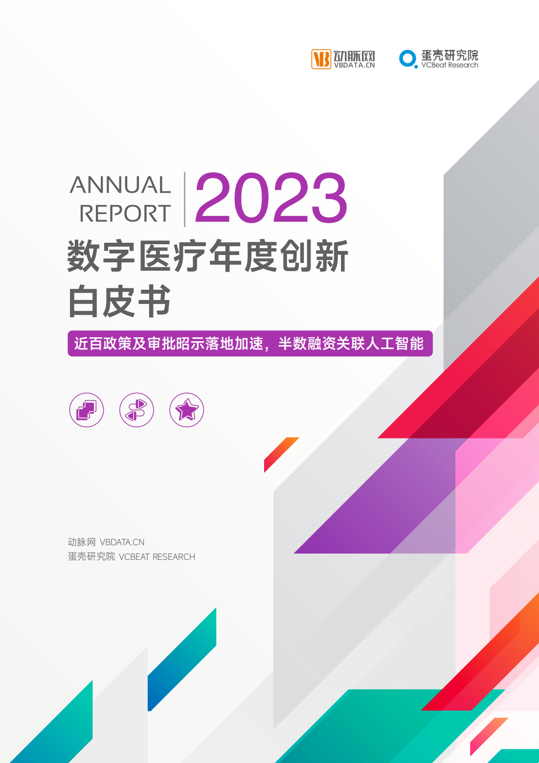 《2023数字医疗年度创新白皮书》_00